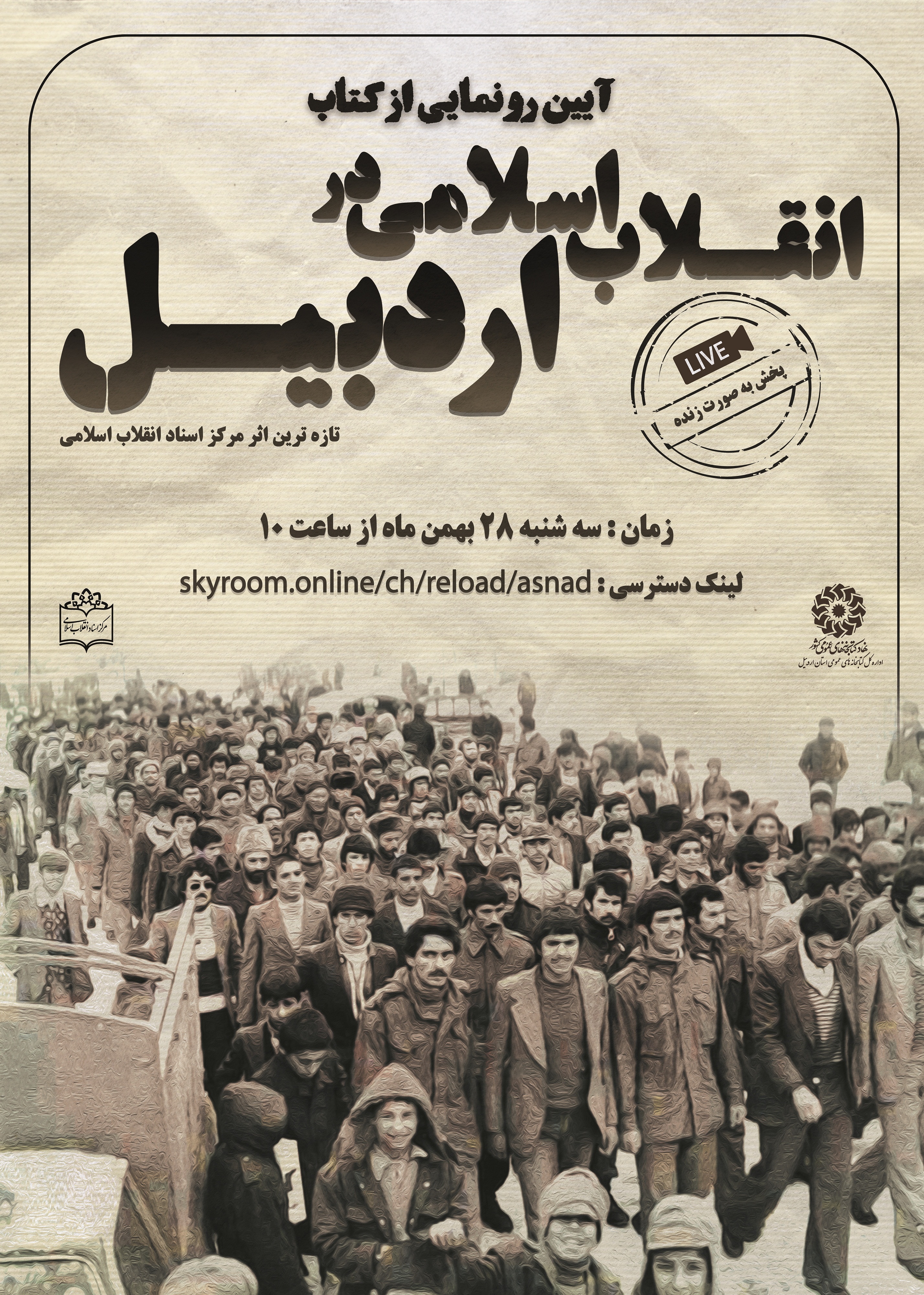 آئین رونمایی از کتاب «انقلاب اسلامی در اردبیل» برگزار می‌شود