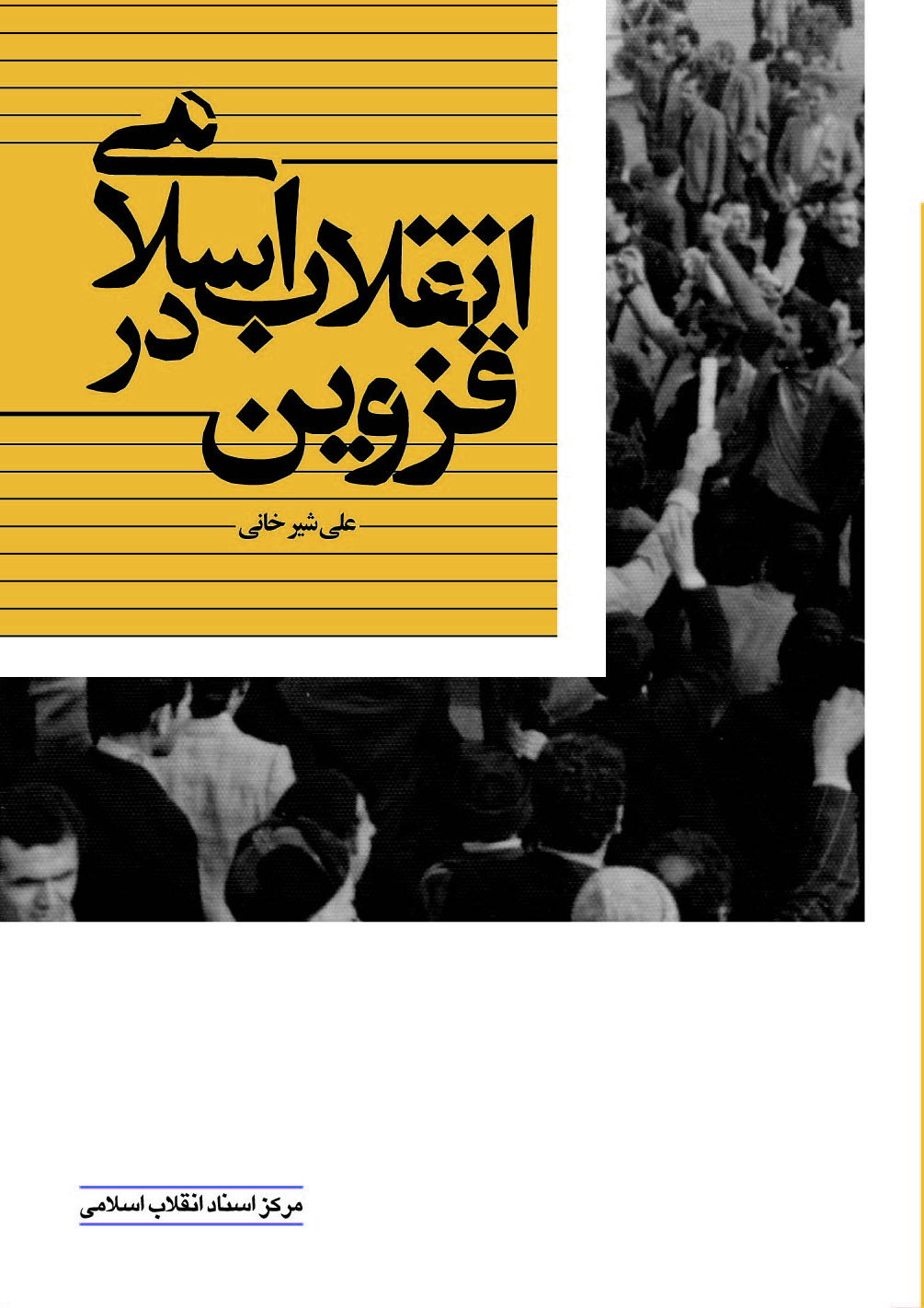 کتاب‌هایی که انقلاب اسلامی در قزوین را روایت می‌کند