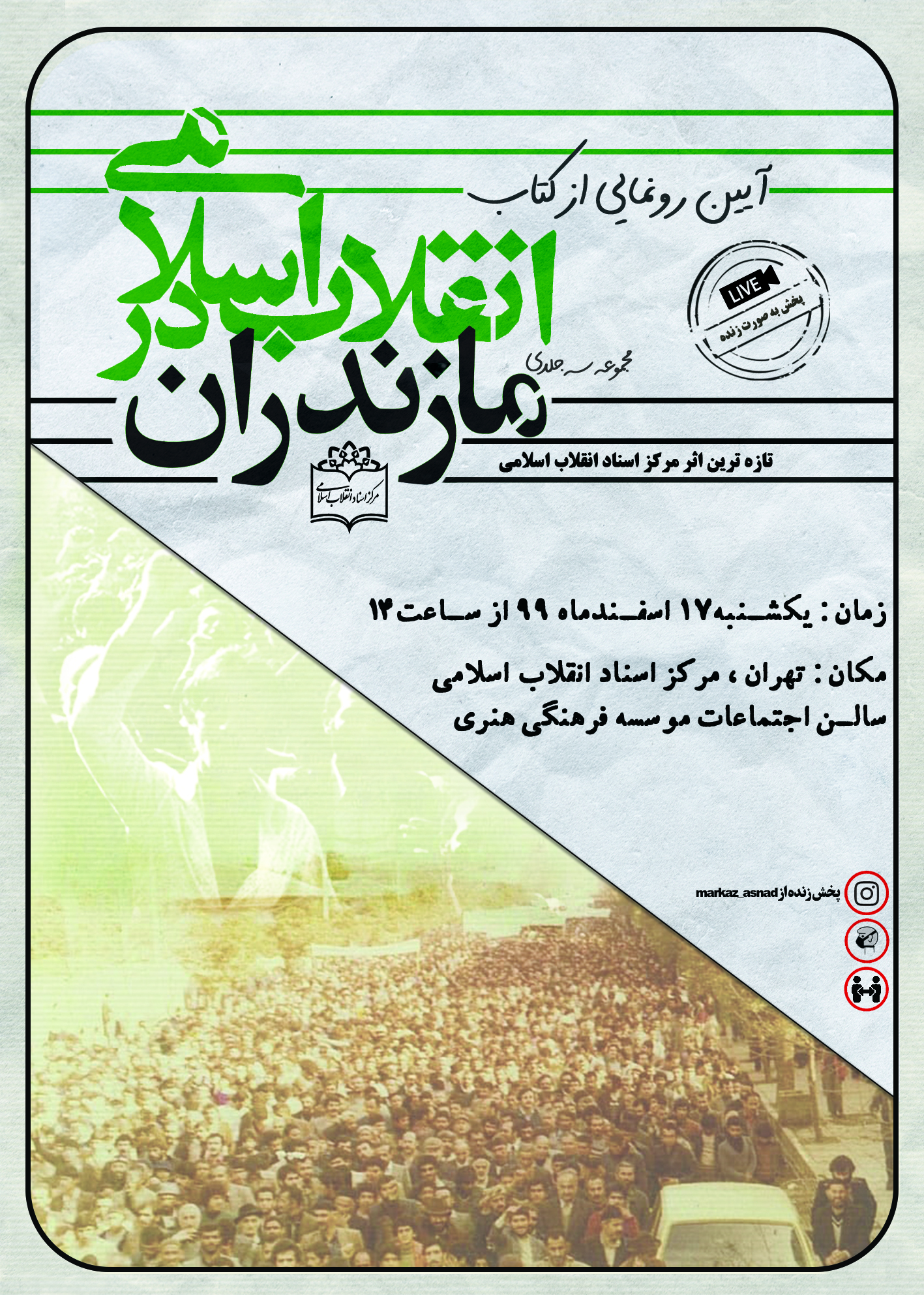 آئین رونمایی از مجموعه «انقلاب اسلامی در مازندران» برگزار می‌شود