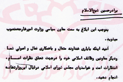حکم انتصاب حسین شیخ‌الاسلام به معاونت سیاسی وزارت خارجه توسط شهید رجایی