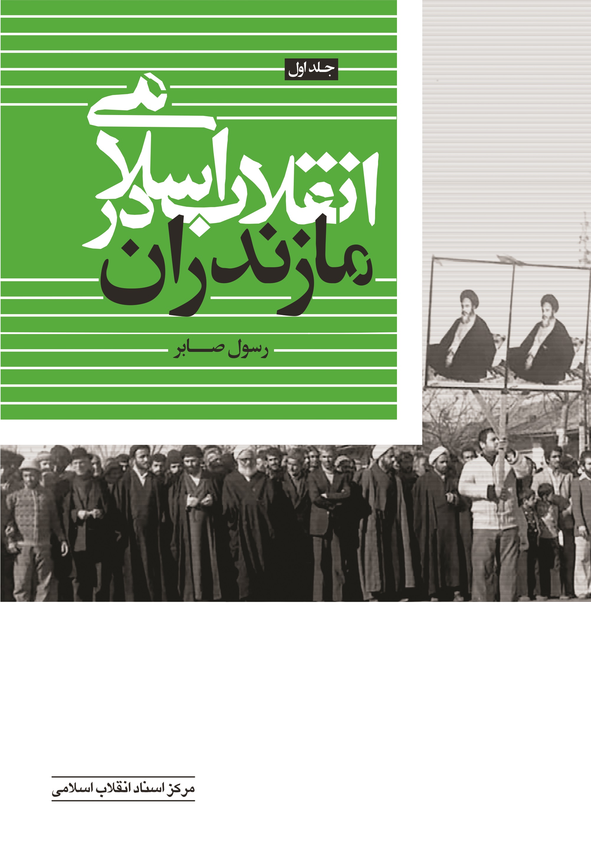 معرفی مجموعه سه جلدی «انقلاب اسلامی در مازندران»