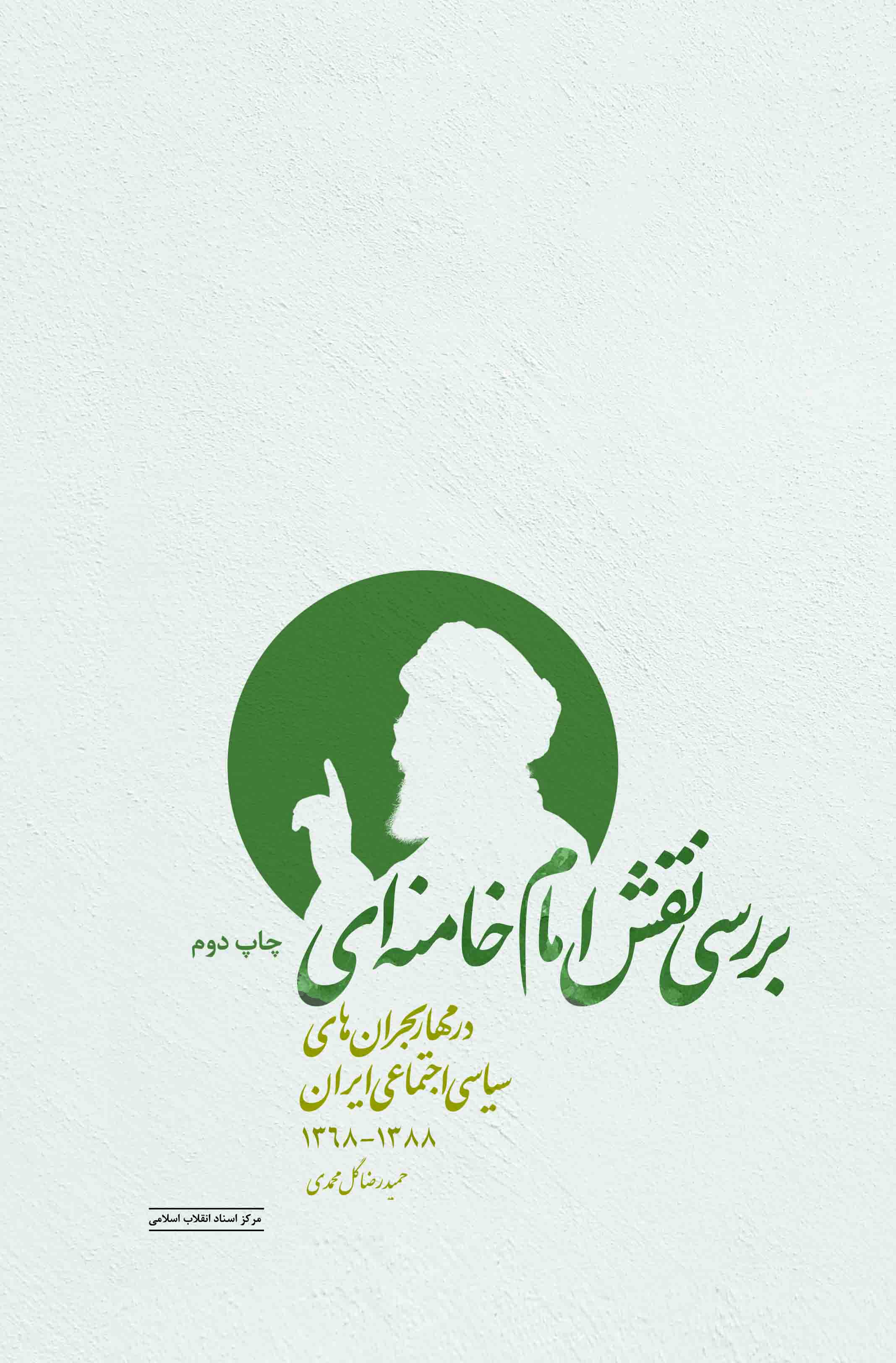 ارائه‌ی سه عنوان از کتاب‌های مرکز اسناد انقلاب اسلامی با 30درصد تخفیف