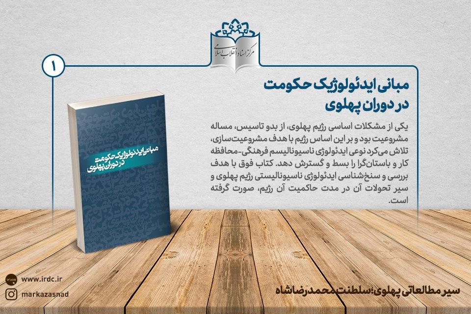 سیر مطالعاتی پهلوی| بخش دوم؛ دوران سلطنت محمدرضاشاه