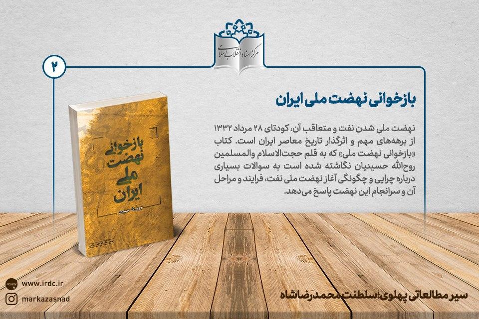 سیر مطالعاتی پهلوی| بخش دوم؛ دوران سلطنت محمدرضاشاه