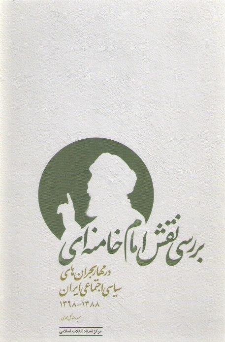 کتابی در جهت شناخت نقش امام خامنه‌ای در مهار بحران‌های سیاسی_اجتماعی ایران از 1368 تا 1388