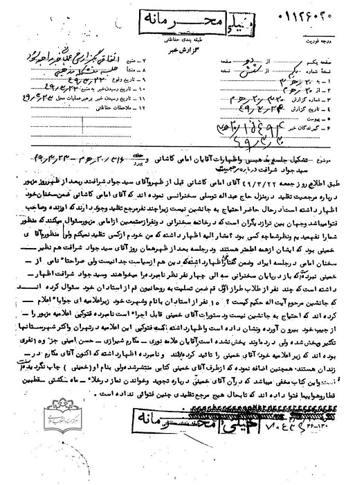 تبلیغ مرجعیت امام خمینی توسط شهید سید محمدجواد شرافت در سال 1349