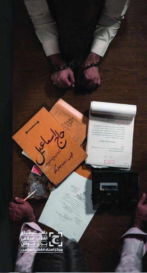 کتابی برای شناخت بیشتر «حاج اسماعیل رضایی» روانه بازار نشر شد