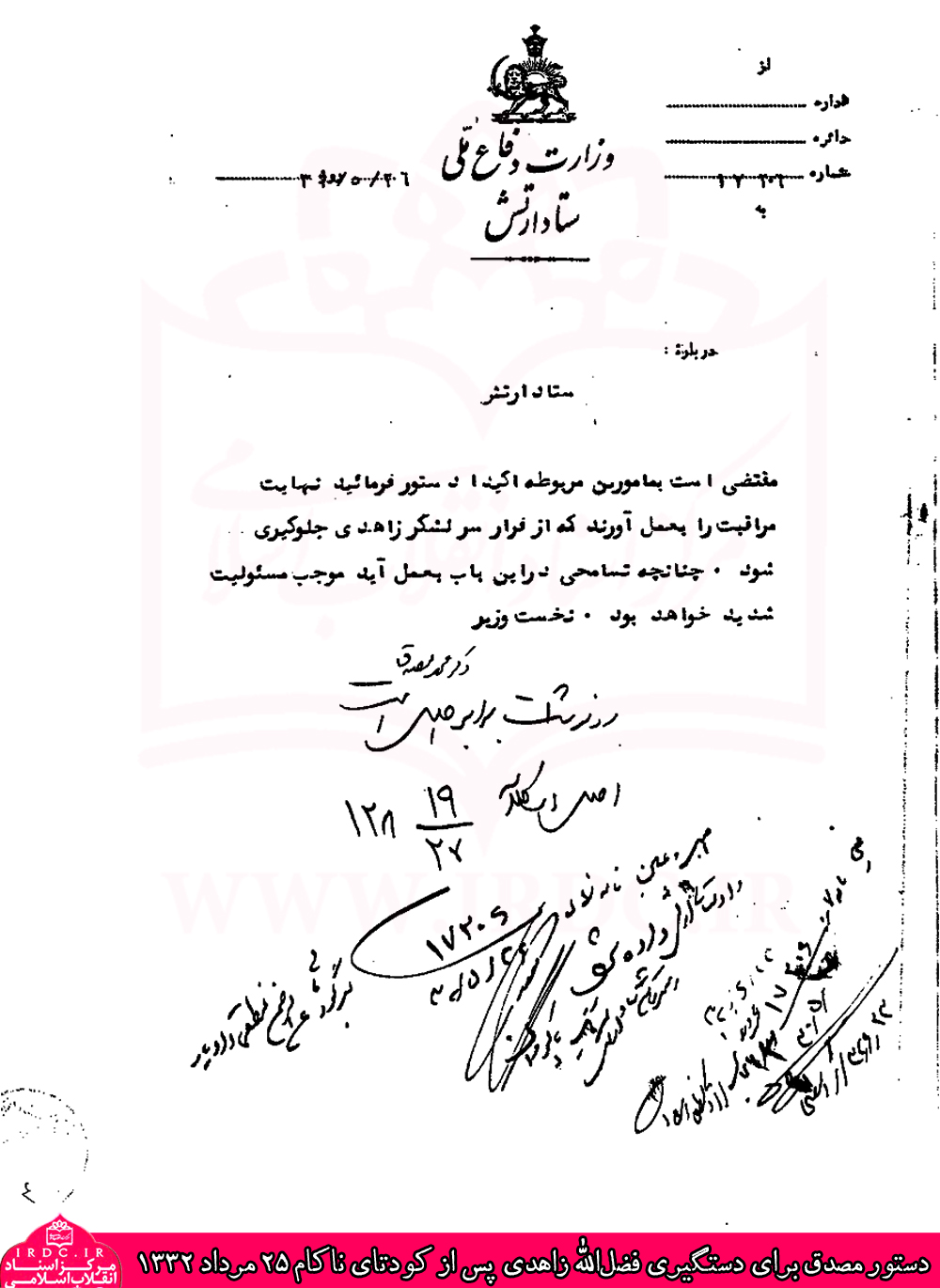 دستور مصدق برای دستگیری فضل‌الله زاهدی + سند