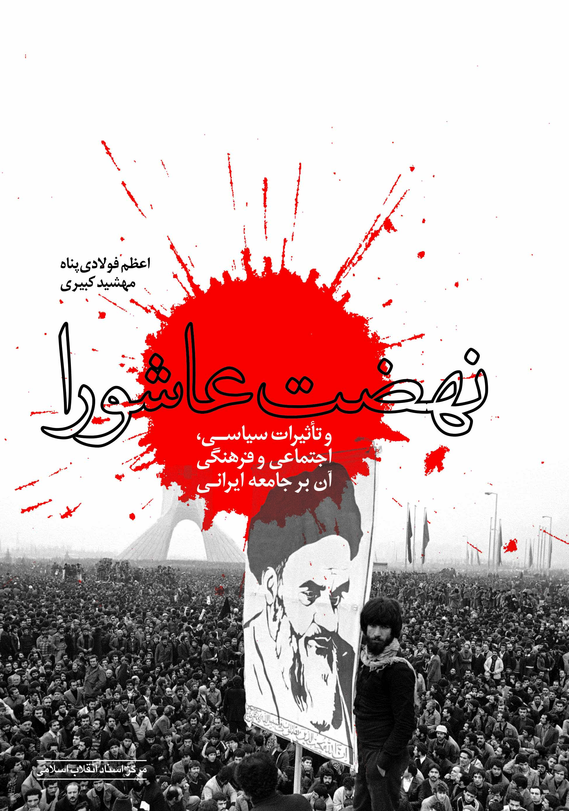 معرفی چهار کتاب برای آشنایی با تاثیر محرم بر پیروزی انقلاب اسلامی