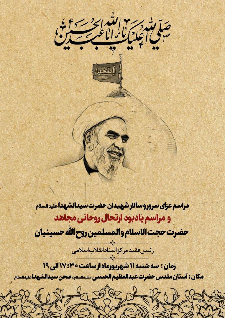 مراسم یادبود ارتحال حجت‌الاسلام والمسلمین حسینیان برگزار می‌شود