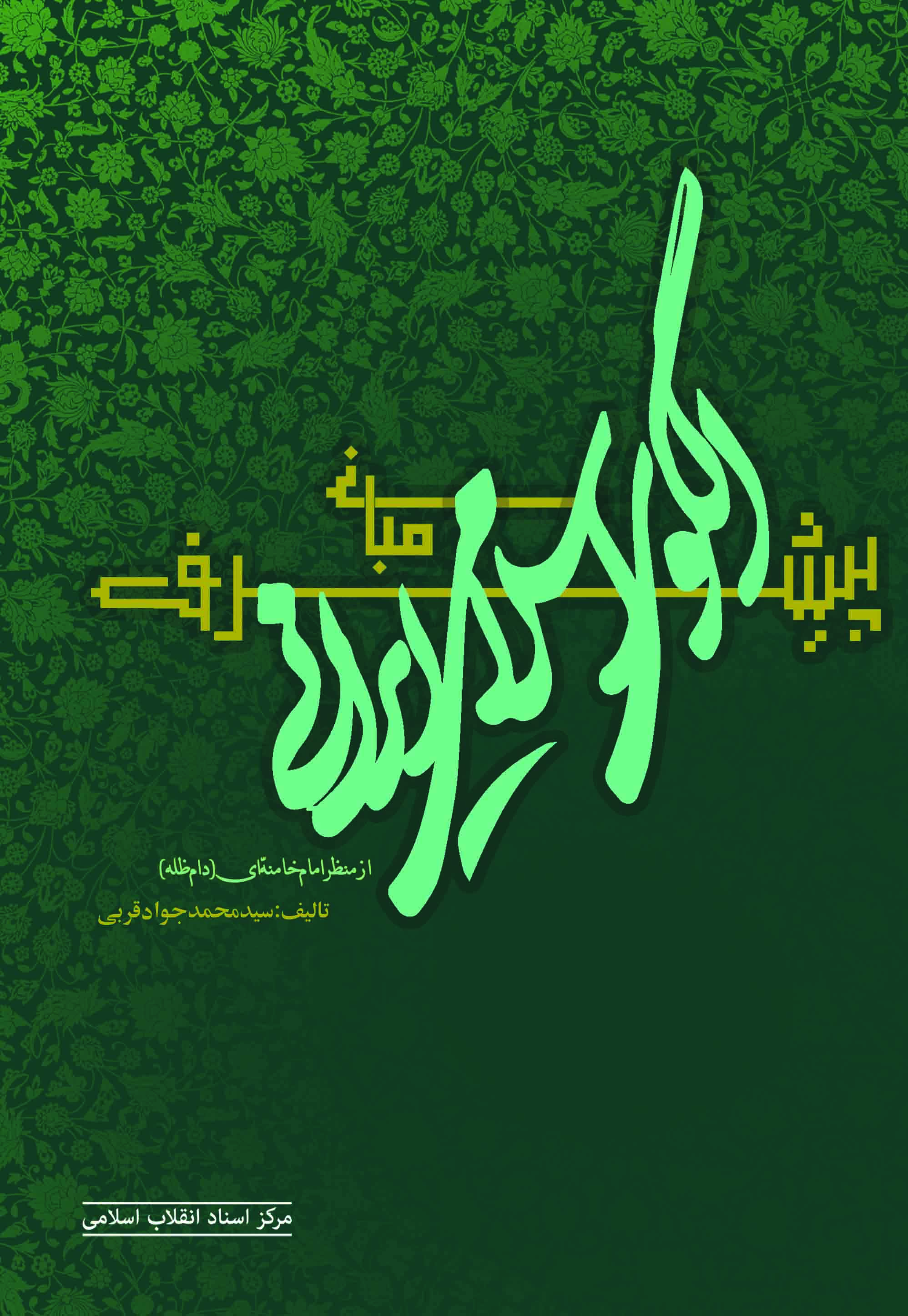 «مبانی الگوی اسلامی ایرانی پیشرفت از منظر امام خامنه‌ای» خواندنی شد
