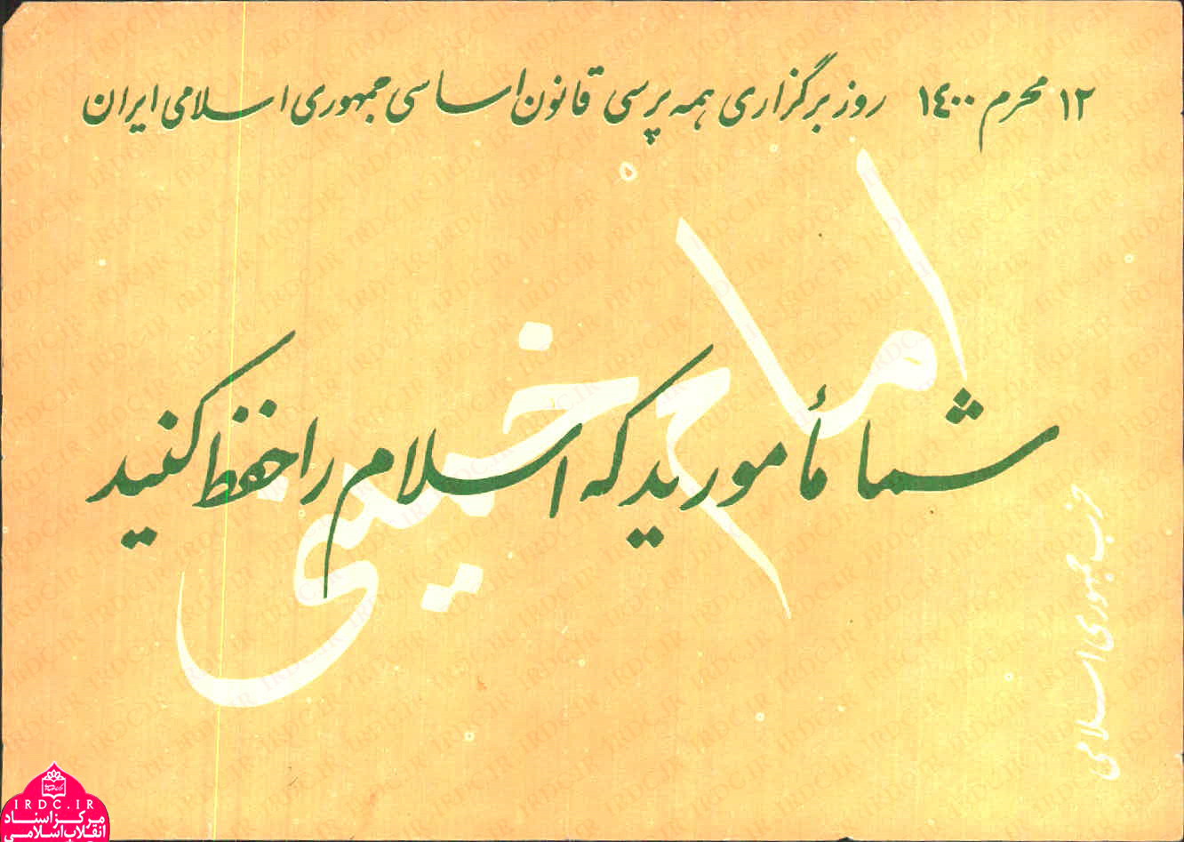 پوسترهای تبلیغاتی حزب جمهوری اسلامی برای همه‌پرسی قانون اساسی