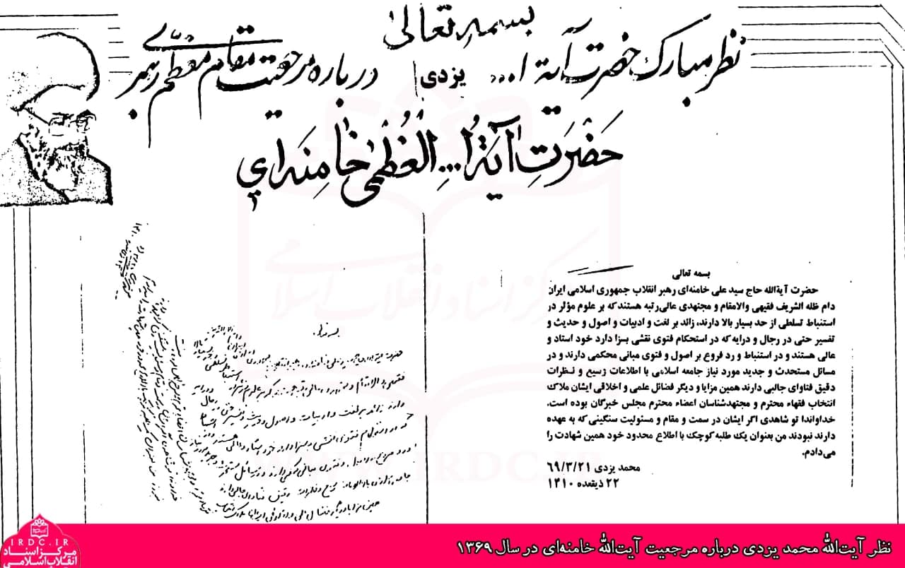 دست‌نوشته‌ آیت‌الله محمد یزدی درباره مرجعیت آیت‌الله خامنه‌ای در سال 1369