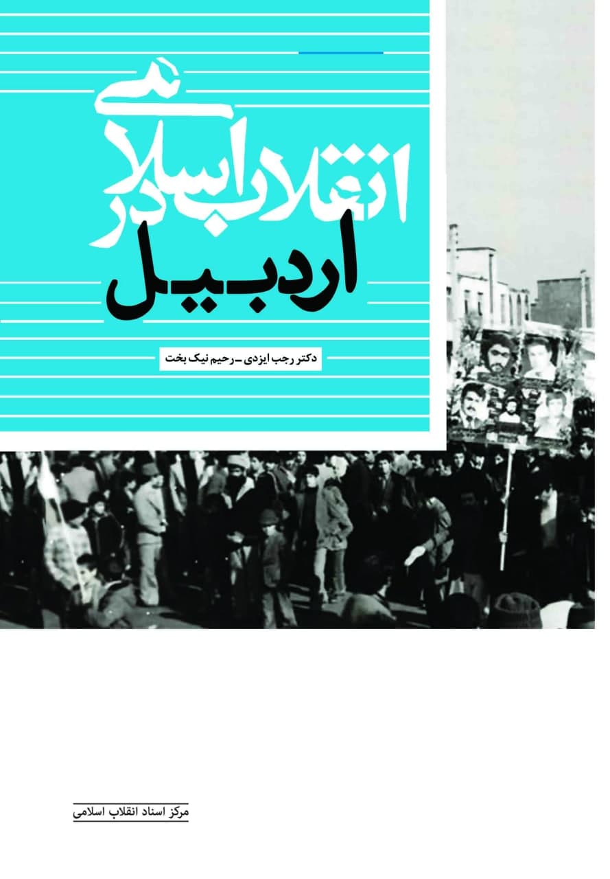 «انقلاب اسلامی در اردبیل» روانه بازار نشر شد