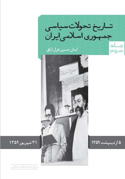 جلد سوم «تاریخ تحولات سیاسی جمهوری اسلامی ایران» خواندنی شد