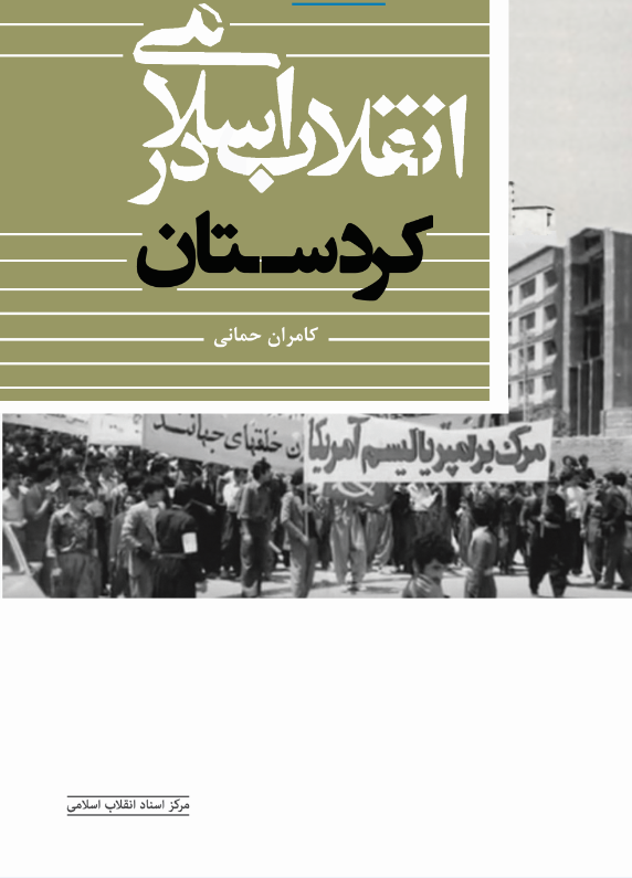 «انقلاب اسلامی در کردستان» روانه بازار کتاب شد