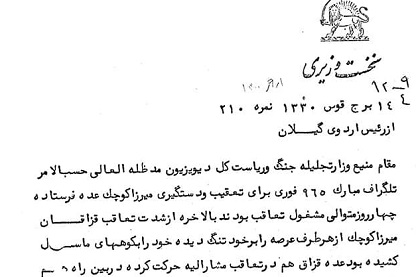 نامه تبریک نخست‌وزیر به رضاخان در پی شهادت میرزا کوچک خان