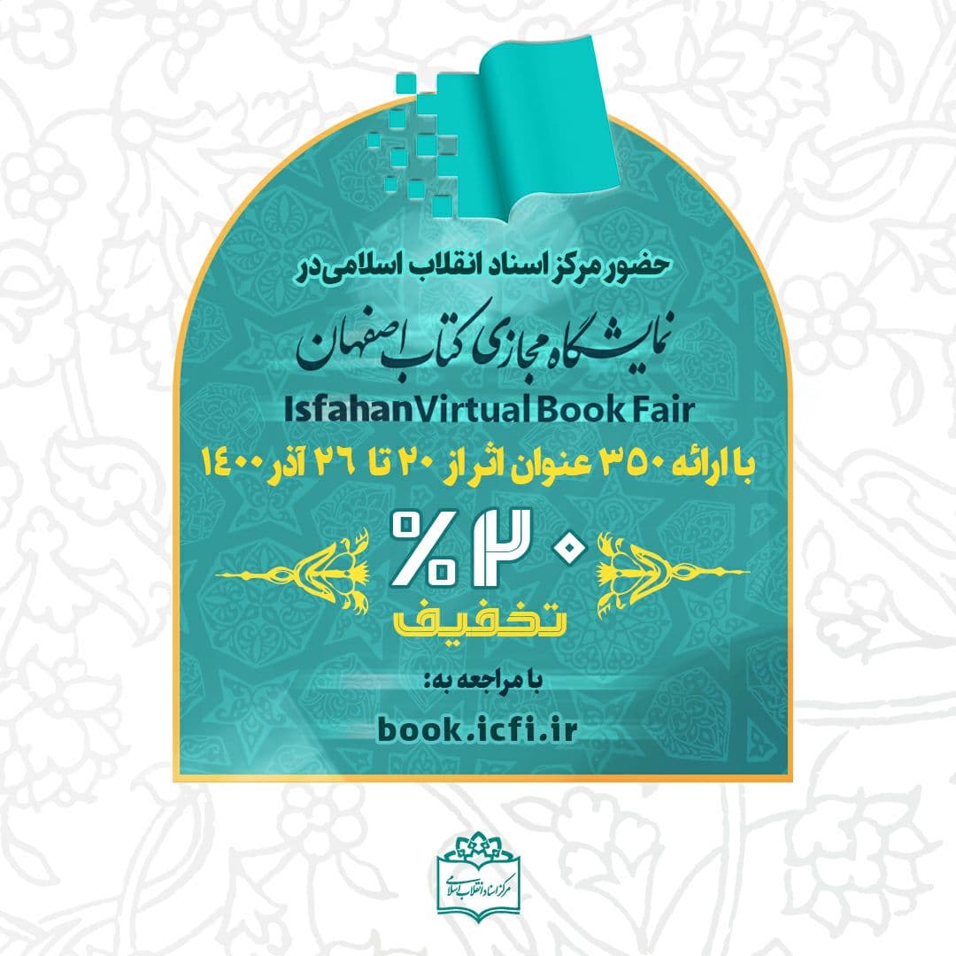 غرفه مرکز اسناد انقلاب اسلامی در نمایشگاه کتاب اصفهان شروع به کار کرد