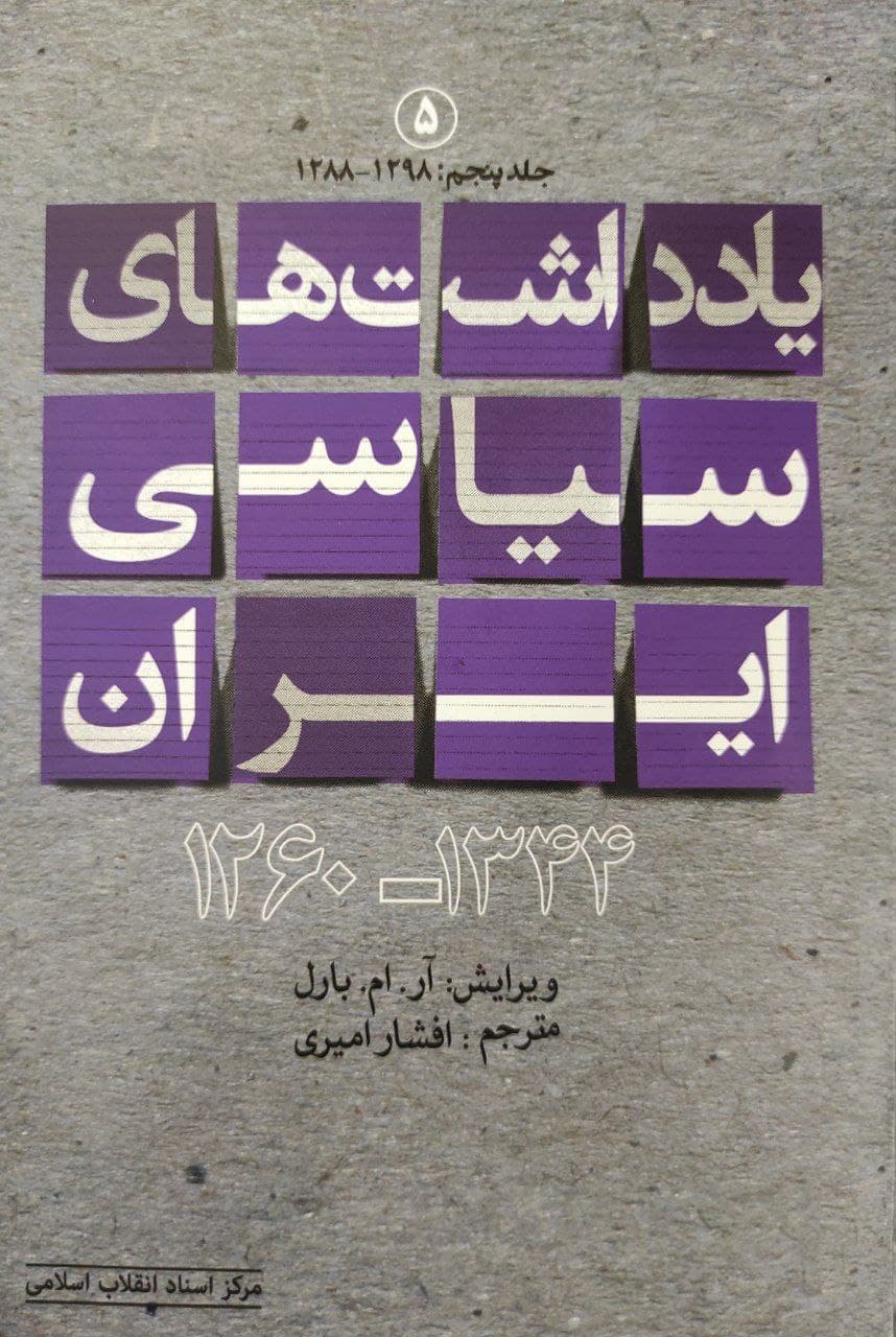 پنجمین جلد از مجموعه «یادداشت‌های سیاسی ایران» خواندنی شد