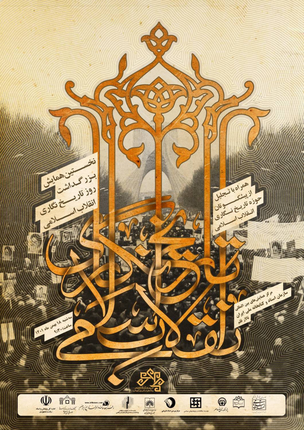 نخستین همایش بزرگداشت روز تاریخنگاری انقلاب اسلامی برگزار می‌شود