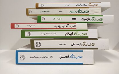 کتاب‌هایی که روایتگر نقش استان‌های کشور در پیروزی انقلاب هستند