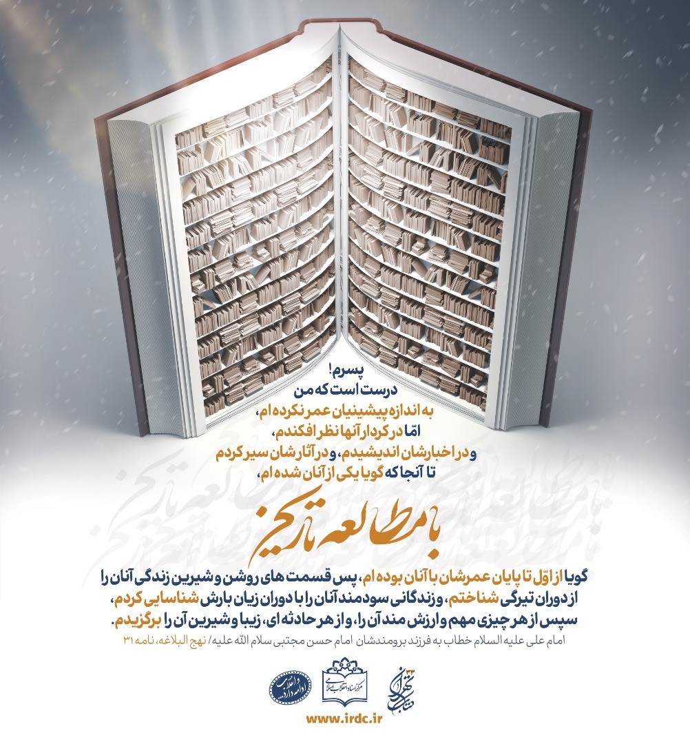 پوستر اختصاصی مرکز اسناد انقلاب اسلامی برای نمایشگاه کتاب رونمایی شد