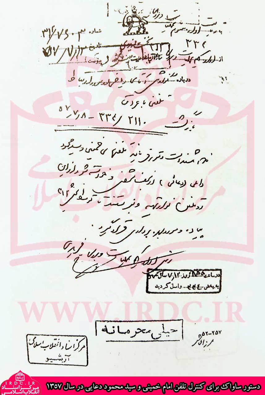 دستور ساواک برای کنترل تلفن امام خمینی و سید محمود دعائی در سال 1357