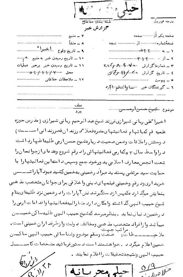گزارش ساواک از فعالیت‌های طلاب خمین در دهه 50 / تبلیغات روحانیون خمینی با آپارات
