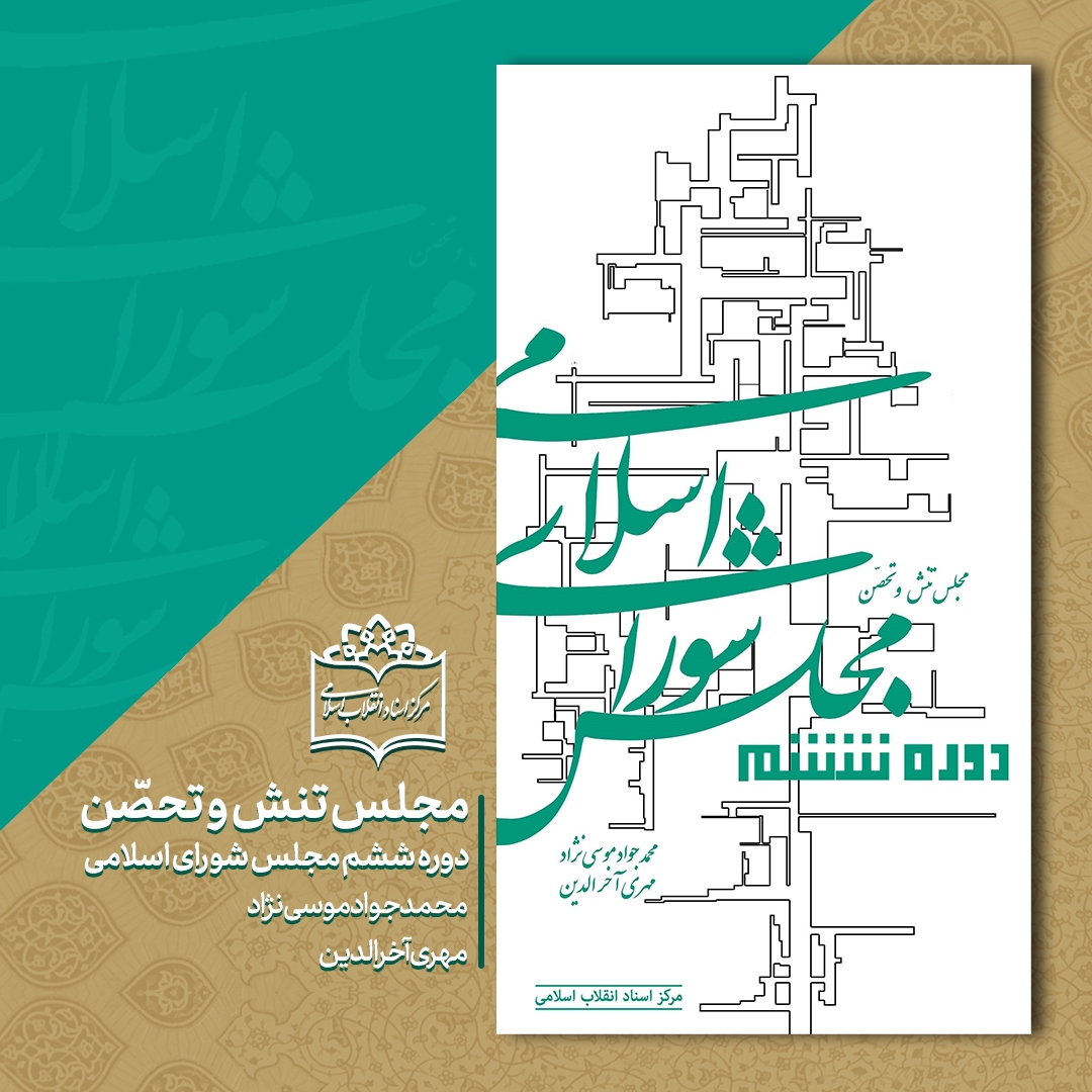 کتاب «مجلس شورای اسلامی؛ دوره ششم» به بازار نشر رسید