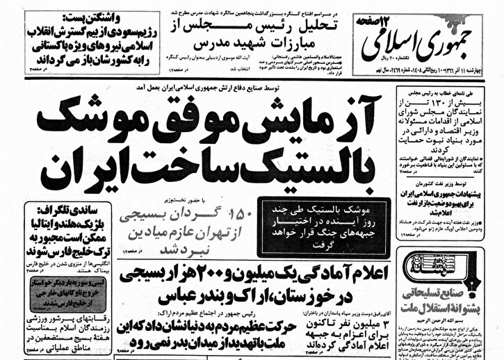 واکنش رسانه‌های غربی به آزمایش موفق موشک بالستیک توسط ایران در دهه 60 / فایننشال تایمز: غرب به پیشرفت‌های ایران عادت می‌کند