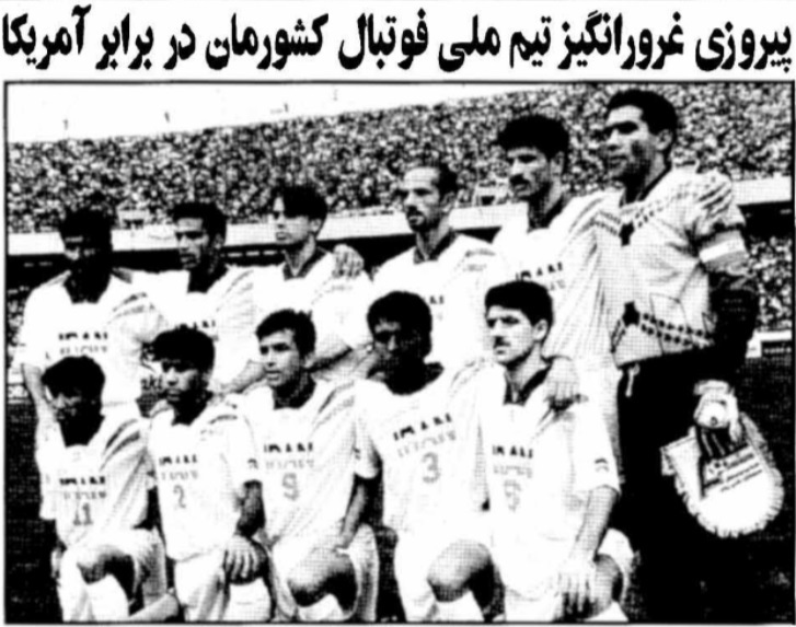 روایت مطبوعات از بازی ایران و امریکا در جام جهانی 98 فرانسه