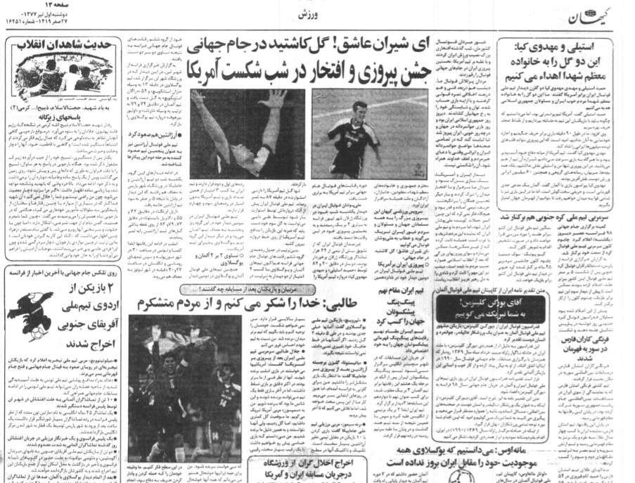روایت مطبوعات از بازی ایران و امریکا در جام جهانی 98 فرانسه