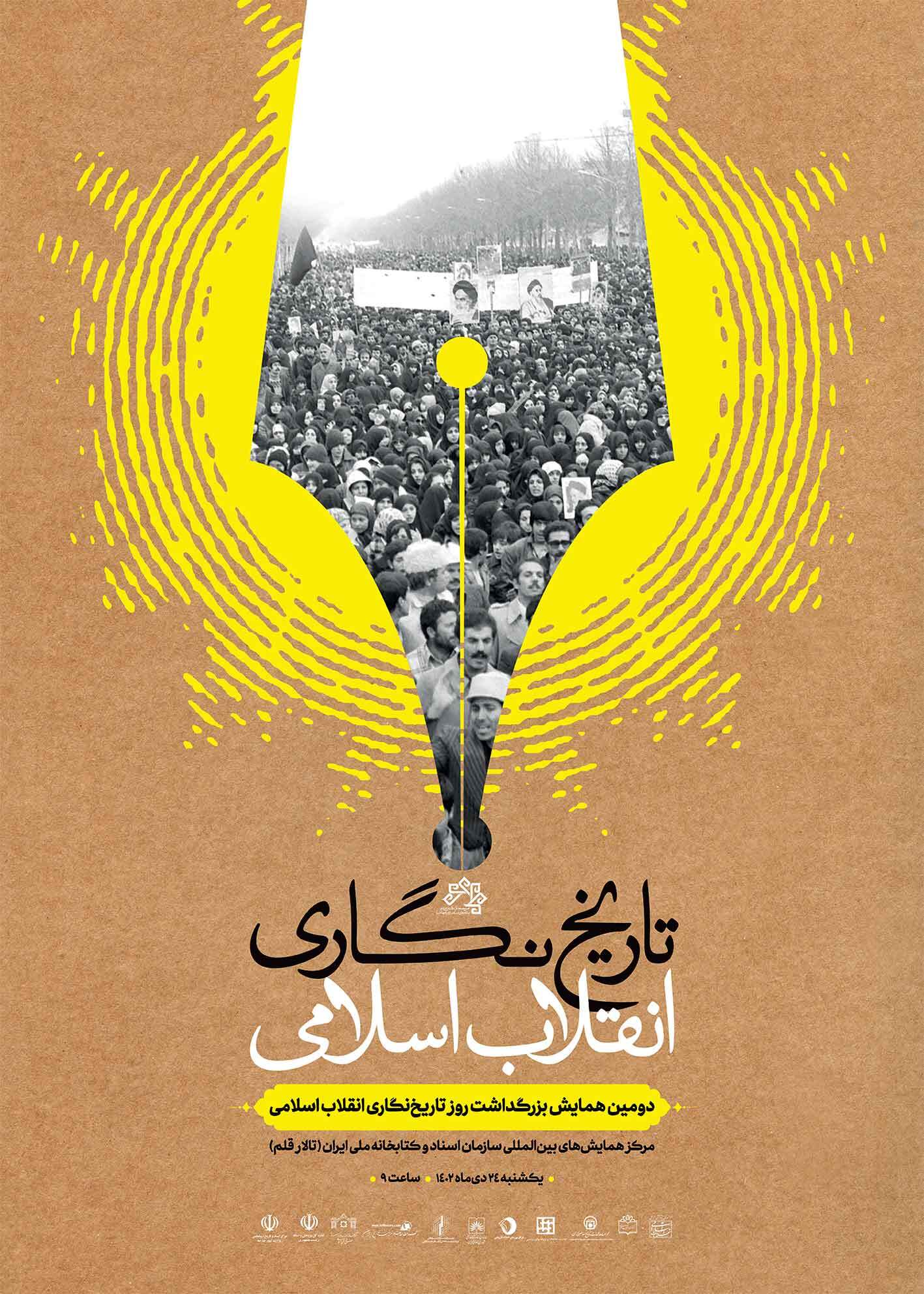 دومین همایش «بزرگداشت روز تاریخنگاری انقلاب اسلامی» برگزار می‌شود