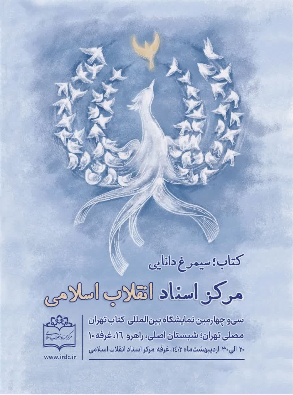 لوح اختصاصی مرکز اسناد انقلاب اسلامی برای سی و چهارمین نمایشگاه بین‌المللی کتاب تهران