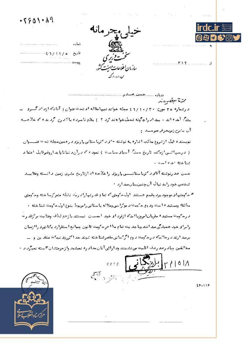 حساسیت ساواک نسبت به «درسهایی از مکتب تاریخ و سنگ آسیای سیاست» نوشته باستانی پاریزی حساسیت ساواک نسبت به «درسهایی از مکتب تاریخ و سنگ آسیای سیاست» نوشته باستانی پاریزی