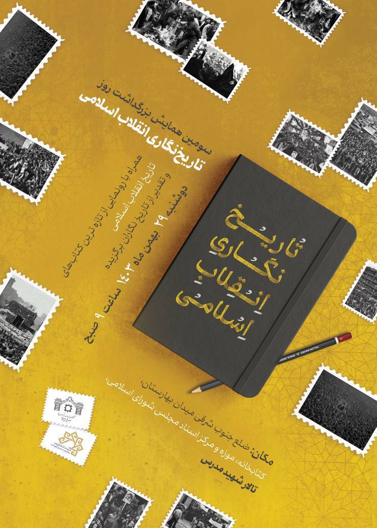 سومین همایش بزرگداشت روز تاریخ‌نگاری انقلاب اسلامی برگزار می‌شود