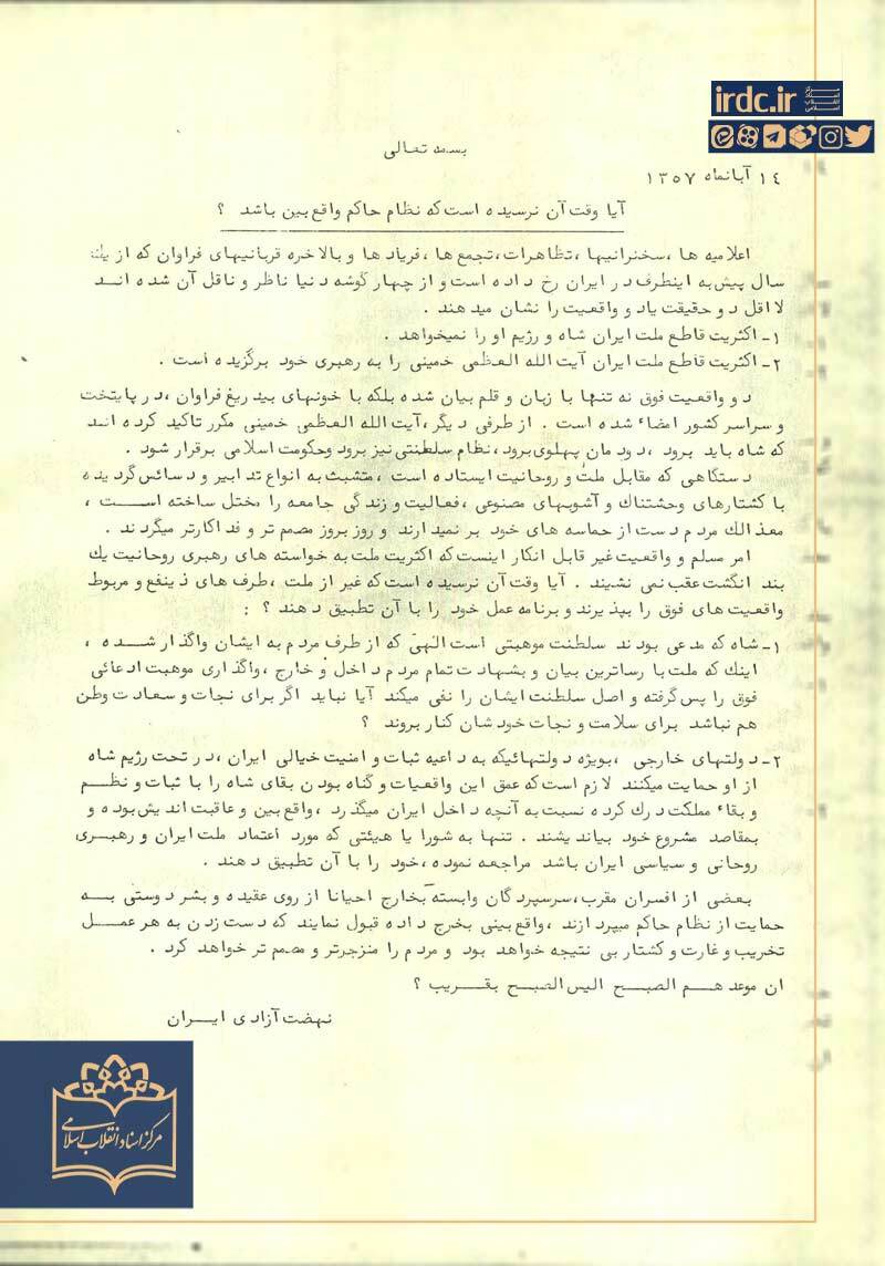 در دیدار امام خمینی و بازرگان چه گذشت؟/ وقتی بیانیه نهضت آزادی پاسخ محمد توسلی را داد+ سند در دیدار امام خمینی و بازرگان چه گذشت؟/ وقتی بیانیه نهضت آزادی پاسخ محمد توسلی را داد+ سند