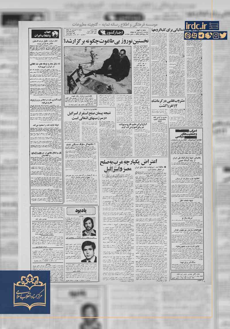 نخستین نوروز پس از انقلاب اسلامی چگونه برگزار شد؟