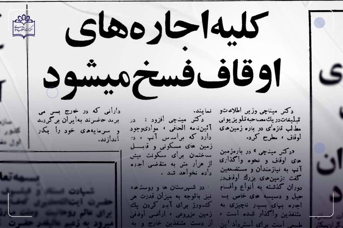 فسخ کلیه اجارههای اوقاف از چهارم اردیبهشت 1358 فسخ کلیه اجارههای اوقاف از چهارم اردیبهشت 1358