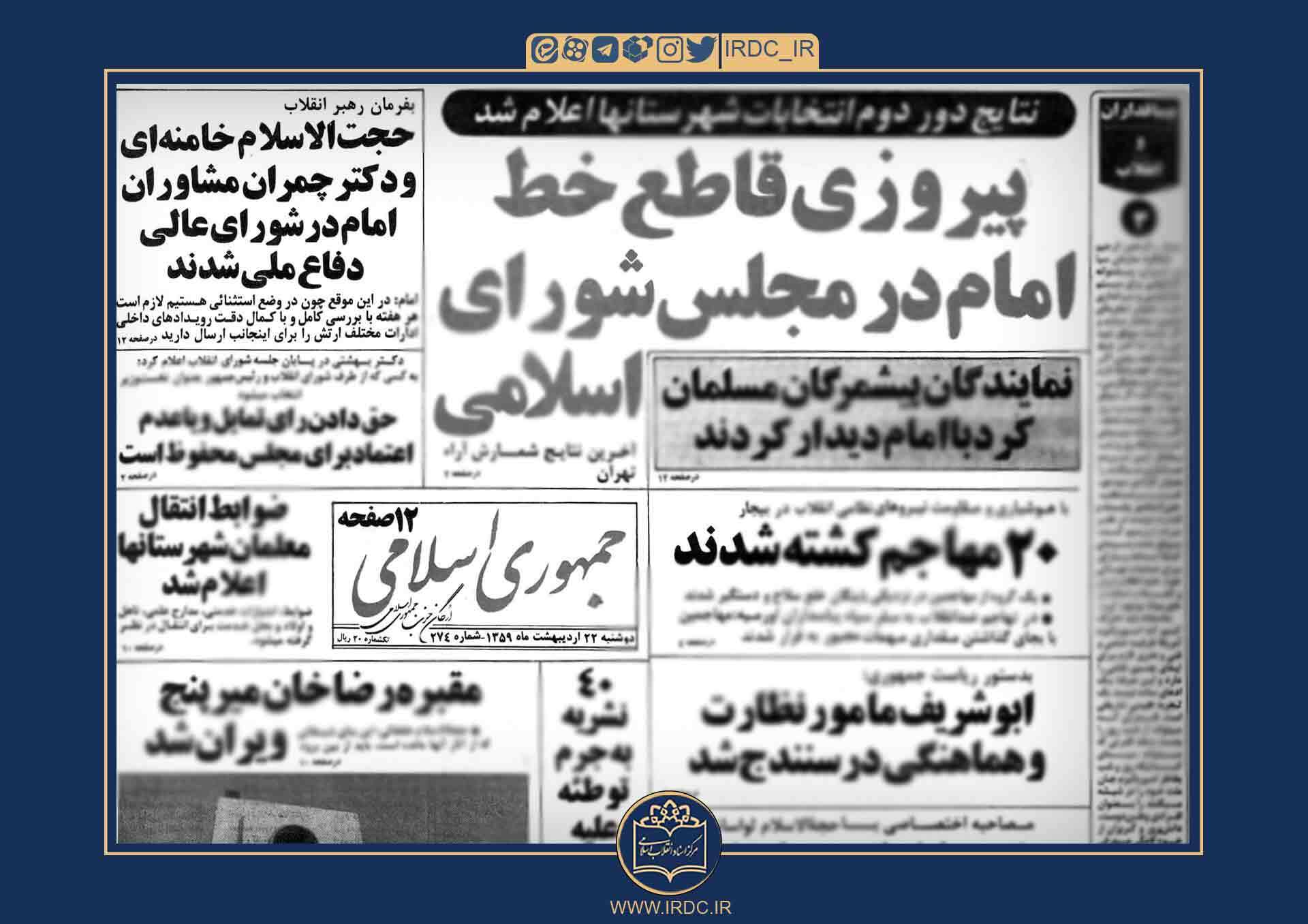 واکنش رسانه‌ها به انتصاب مشاورین امام خمینی در شورای عالی دفاع ملی
