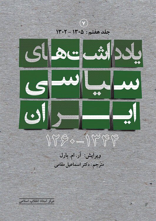 حضور مرکز اسناد انقلاب اسلامی با 40 عنوان تازه در سی‌وپنجمین نمایگشاه کتاب