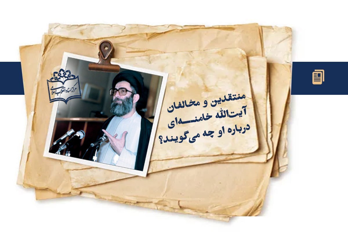 منتقدین و مخالفان آیت‌الله خامنه‌ای درباره او چه می‌گویند؟