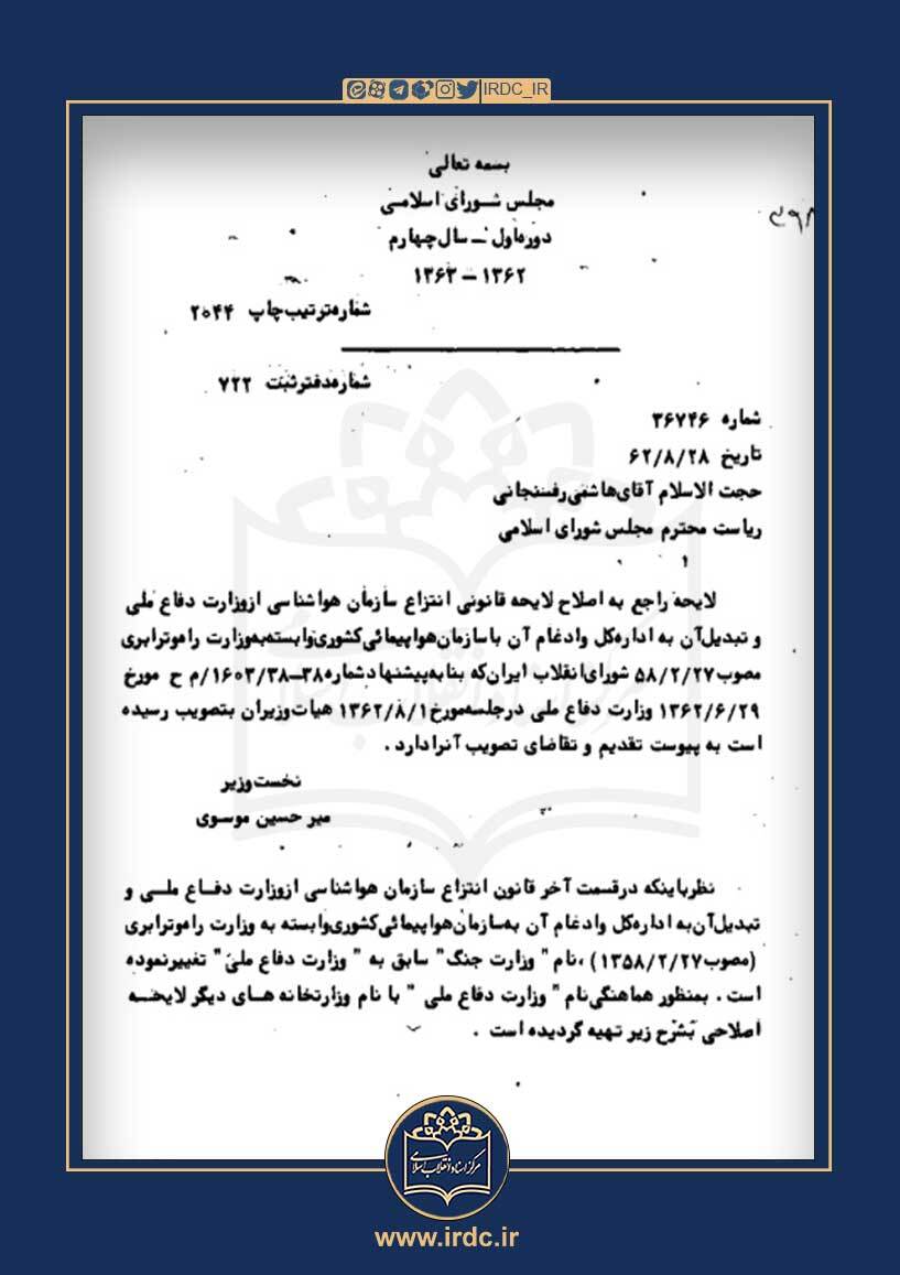 چرا نام وزارت دفاع ملی تغییر کرد؟ + اسناد
