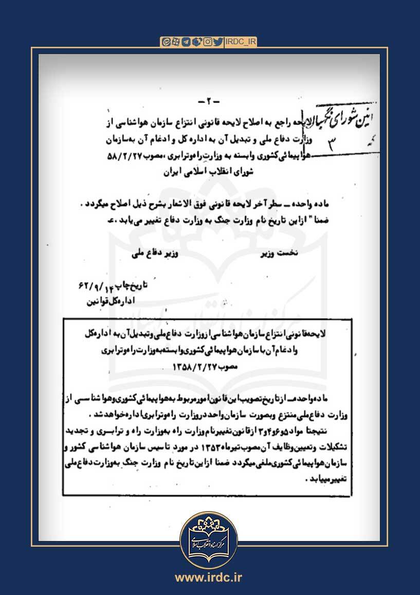 چرا نام وزارت دفاع ملی تغییر کرد؟ + اسناد