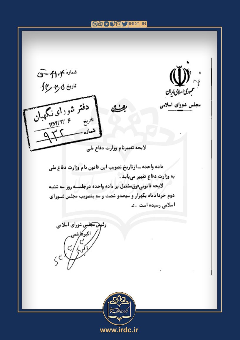 چرا نام وزارت دفاع ملی تغییر کرد؟ + اسناد