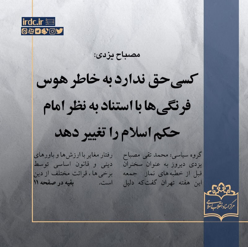 آیت‌لله مصباح یزدی: کسی حق ندارد به خاطر هوس فرنگی‌ها با استناد به نظر امام، حکم اسلام را تغییر دهد