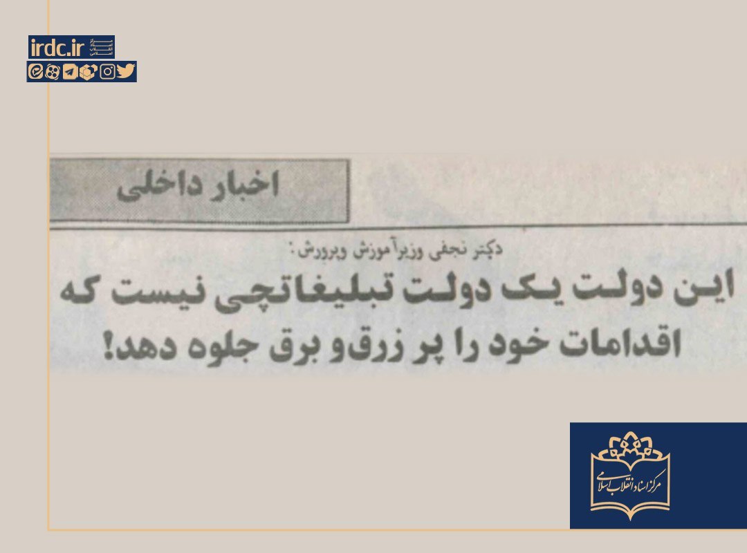 دکتر نجفی، وزير آموزش‌وپرورش: این دولت، یک دولت تبلیغاتچی نیست که اقدامات خود را پر زرق و برق جلوه دهد!