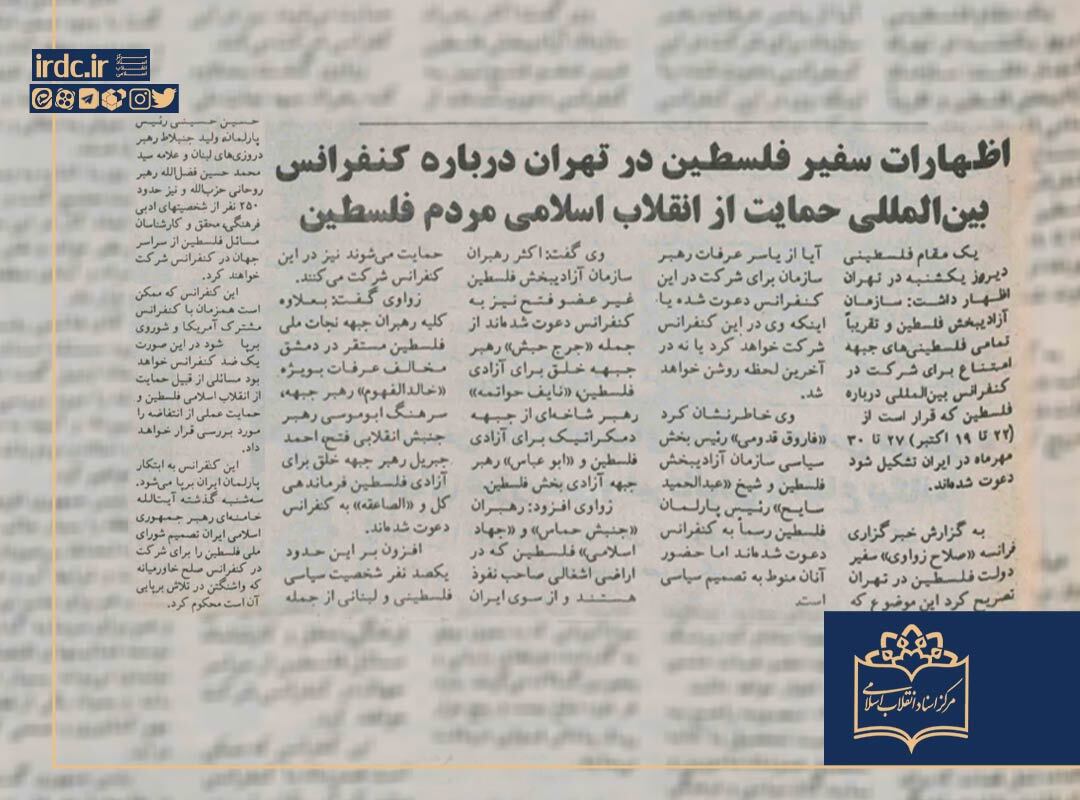 اظهارت سفير فلسطین در تهران درباره‌ی کنفرانس بین المللی حمایت از انقلاب اسلامی مردم فلسطین