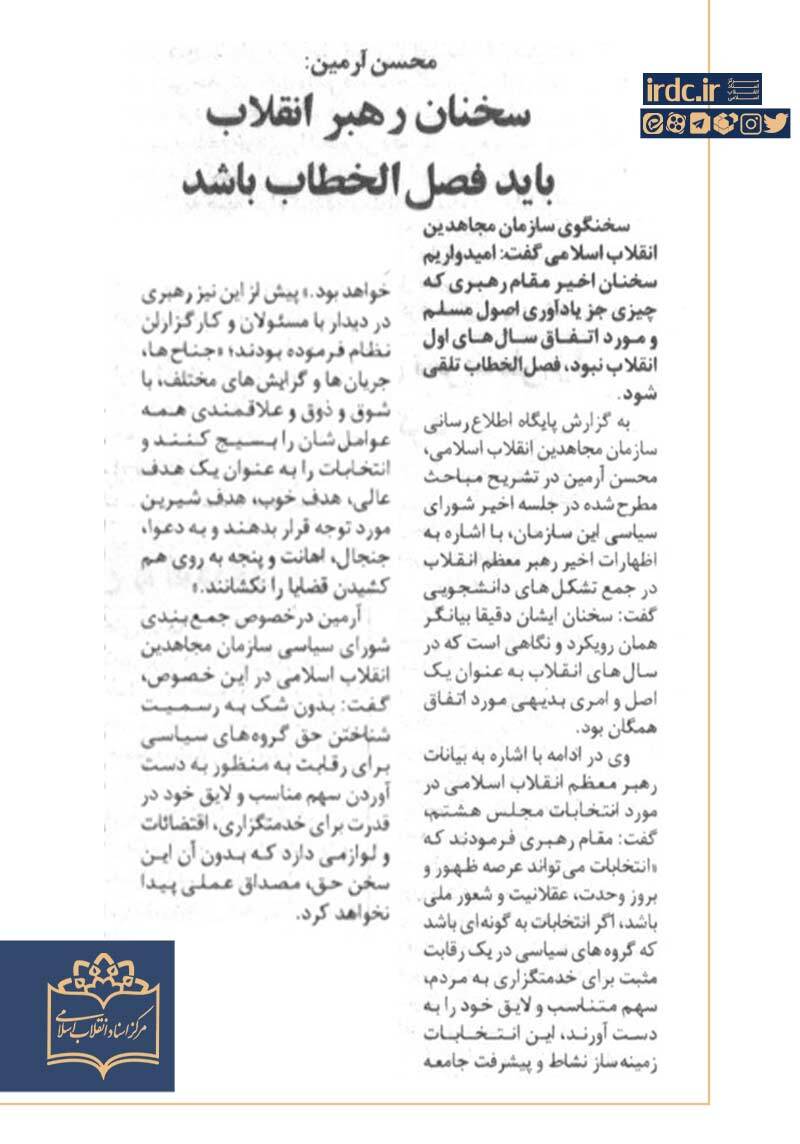 محسن آرمین: سخنان رهبر انقلاب باید فصل الخطاب باشد