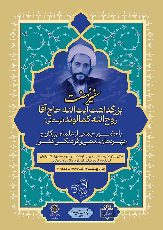 «سفیر نهضت»؛ بزرگداشت آیت‌الله حاج‌آقا روح‌الله کمالوند